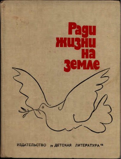 Ради жизни на земле (pdf)