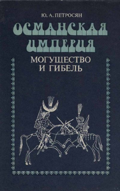 Османская империя: могущество и гибель. Исторические очерки (pdf)