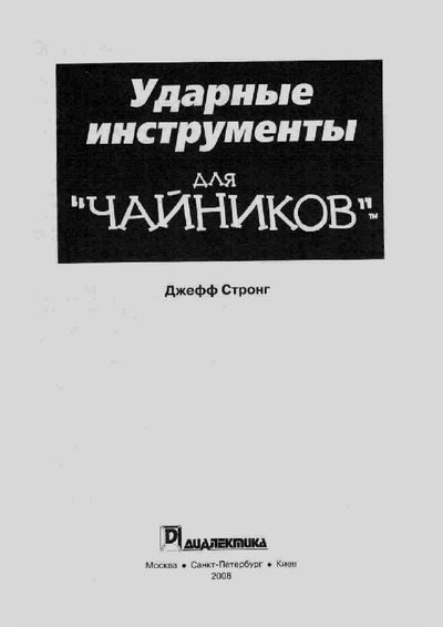 Ударные инструменты для "чайников" (pdf)