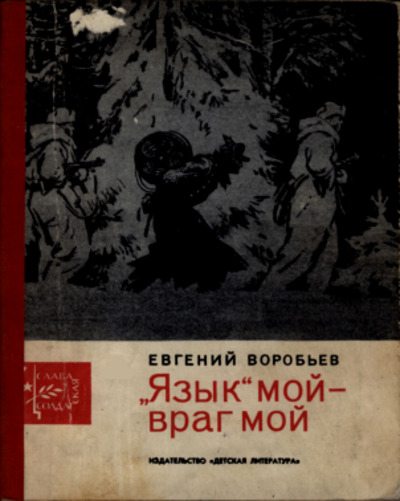 «Язык» мой — враг мой (pdf)