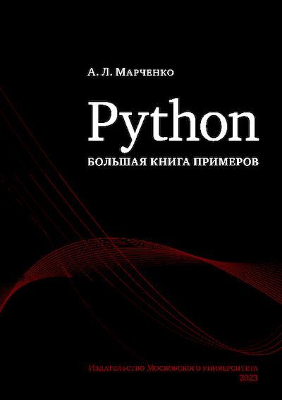 Python: большая книга примеров (pdf)