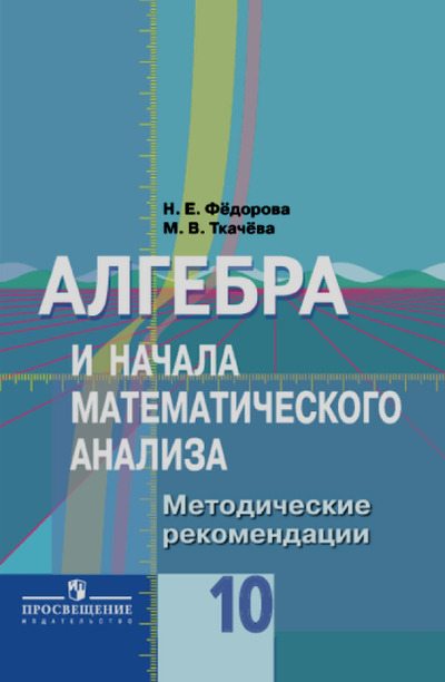 Алгебра и начала математического анализа. Методические рекомендации. 10 класс (pdf)