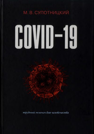 COVID-19: трудный экзамен для человечества (pdf)
