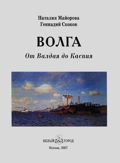 Волга. От Валдая до Каспия (pdf)