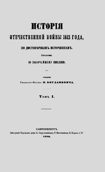 История Отечественной войны 1812 года том 1 (pdf)