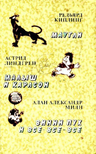 Маугли. Малыш и Карлсон. Винни Пух и все-все-все (pdf)