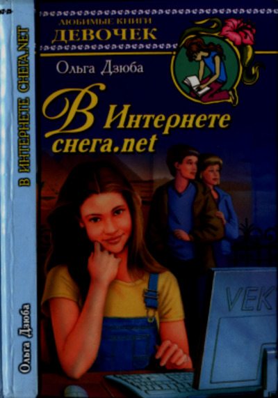 В Интернете снега.net (pdf)