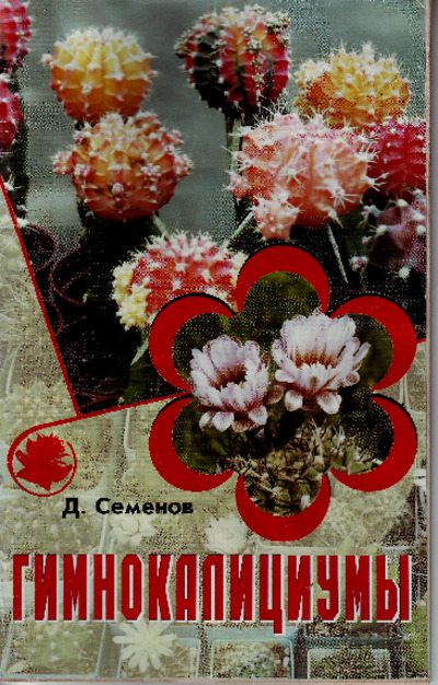 Гимнокалициумы (pdf)