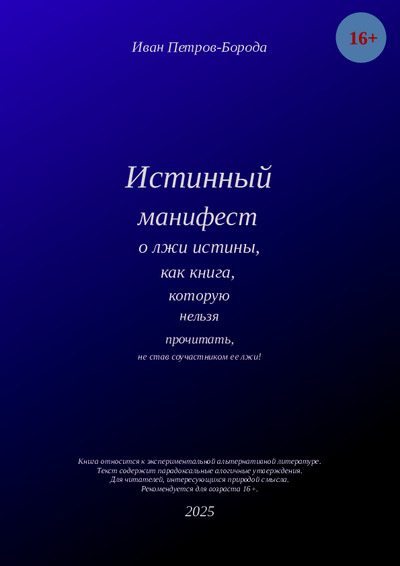 Истинный манифест о лжи истины, как книга, которую нельзя прочитать, не став соучастником ее лжи! (pdf)