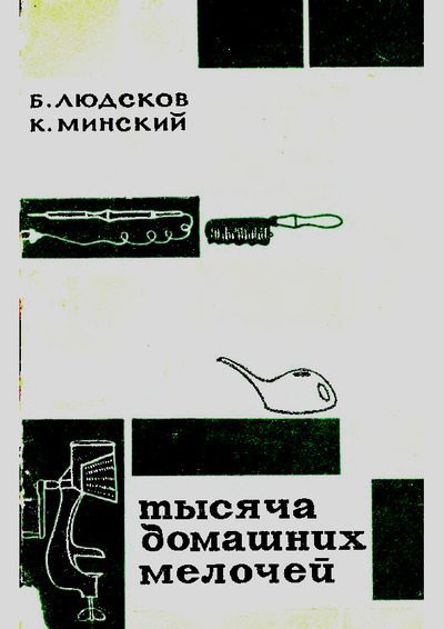 Тысяча домашних мелочей (pdf)