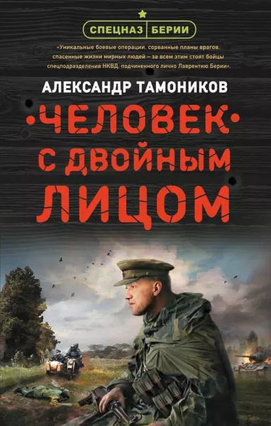 Спецназ Берии. Герои секретной войны. Иллюстрация № 1 читать онлайн КулЛиб