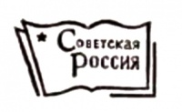 Советская Россия. Иллюстрация № 1 читать онлайн КулЛиб