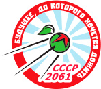 СССР 2061
