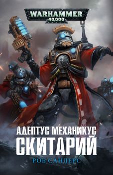 Warhammer 40000. Иллюстрация № 1 читать онлайн КулЛиб