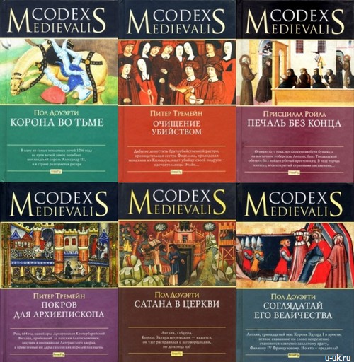 Codex Medievalis. Иллюстрация № 1 читать онлайн КулЛиб