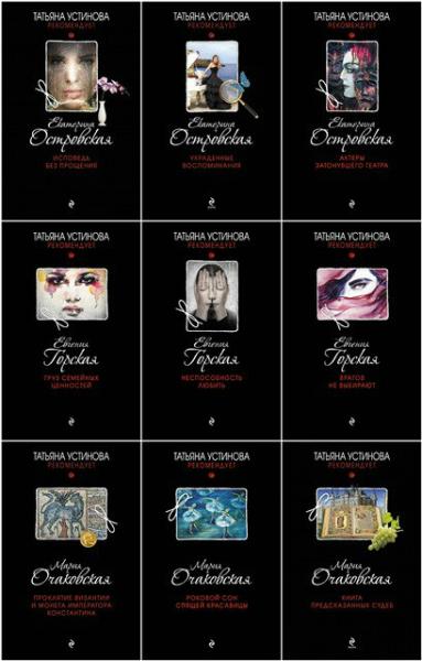 Татьяна Устинова рекомендует. Иллюстрация № 1 читать онлайн КулЛиб