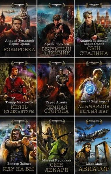 Попаданец. Иллюстрация № 1 читать онлайн КулЛиб