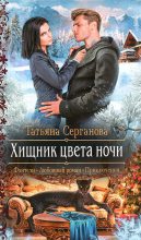 Книга - Татьяна  Серганова - Хищник цвета ночи - читать