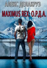 Книга - Сергей  Извольский (Angel Delacruz) - Maximus Rex: О.Р.Д.А. - читать