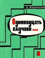 Книга - Анна Алексеевна Кардашова - Одиннадцать случаев...(Повесть) - читать