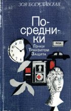 Книга - Зоя Борисовна Богуславская - Посредники - читать