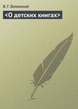 Книга - Виссарион Григорьевич Белинский - &lt;О детских книгах&gt; - читать