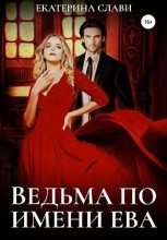 Книга - Екатерина  Слави - Ведьма по имени Ева - читать