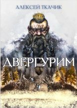 Книга - Алексей  Ткачик - Двергурим - читать