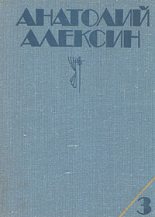 Книга - Анатолий Георгиевич Алексин - Ивашов - читать