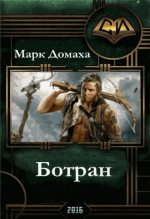 Книга - Марк  Домаха - Ботран - читать