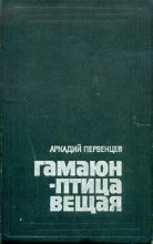 Книга - Аркадий Алексеевич Первенцев - Гамаюн — птица вещая - читать