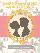 Книга - Н.  Богданова - Мудрость для двоих. Мужчина и женщина - читать