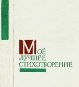 Сочинение по теме М.А. Зенкевич