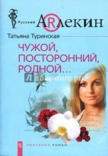 Не Повод Для Знакомства Татьяна Туринская