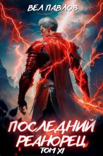 Книга - Вел Павлов - Последний реанорец. Том XI - читать
