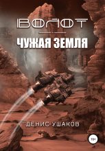 Книга - Денис  Ушаков - Волот. Чужая Земля - читать