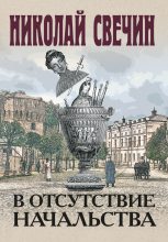 Книга - Николай  Свечин - В отсутствие начальства - читать