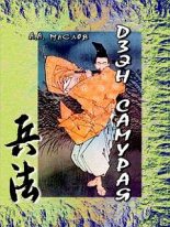 Книга - Алексей Александрович Маслов - Дзэн самурая - читать