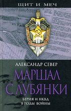 Книга - Александр  Север - Маршал с Лубянки. Берия и НКВД в годы войны - читать
